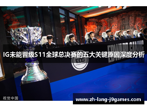 IG未能晋级S11全球总决赛的五大关键原因深度分析