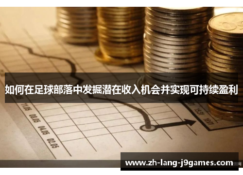 如何在足球部落中发掘潜在收入机会并实现可持续盈利