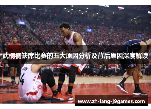 武桐桐缺席比赛的五大原因分析及背后原因深度解读