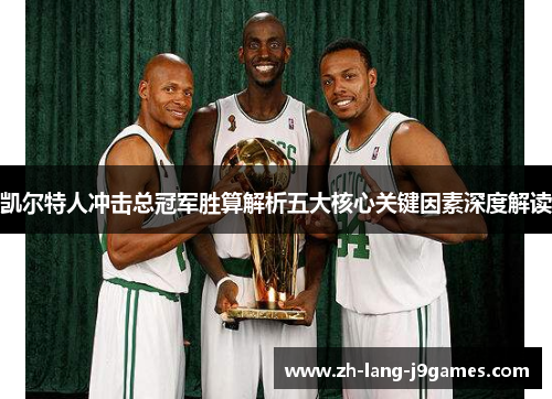 凯尔特人冲击总冠军胜算解析五大核心关键因素深度解读