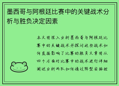 墨西哥与阿根廷比赛中的关键战术分析与胜负决定因素