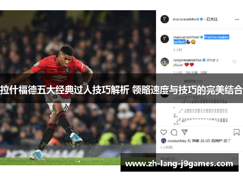 拉什福德五大经典过人技巧解析 领略速度与技巧的完美结合