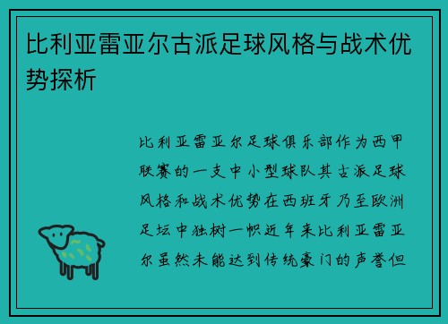 比利亚雷亚尔古派足球风格与战术优势探析