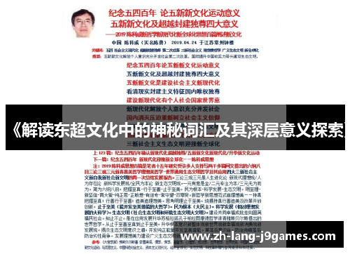 《解读东超文化中的神秘词汇及其深层意义探索》
