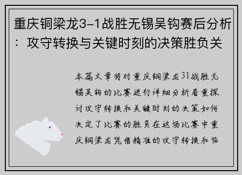 重庆铜梁龙3-1战胜无锡吴钩赛后分析：攻守转换与关键时刻的决策胜负关键