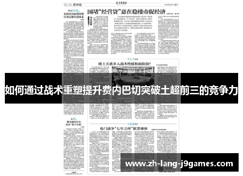 如何通过战术重塑提升费内巴切突破土超前三的竞争力