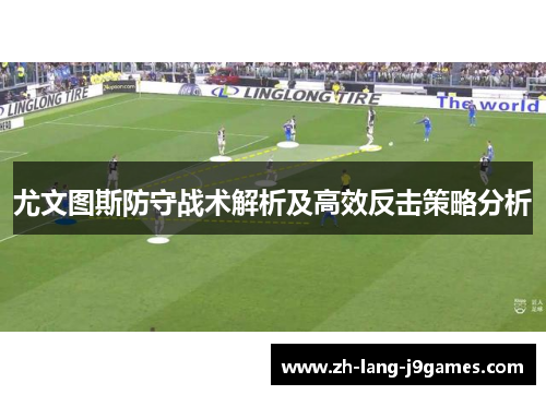尤文图斯防守战术解析及高效反击策略分析