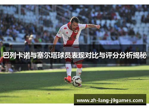 巴列卡诺与塞尔塔球员表现对比与评分分析揭秘