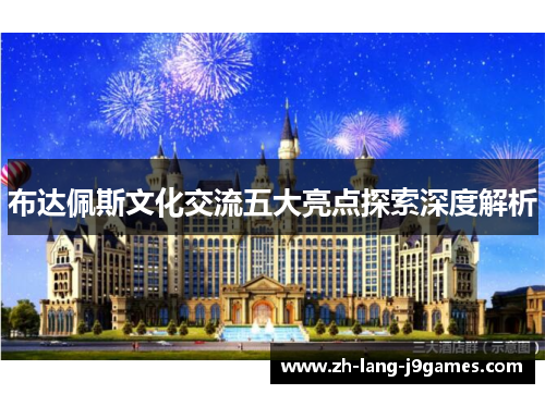 布达佩斯文化交流五大亮点探索深度解析 布达佩斯文化交流五大亮点探索深度解析
