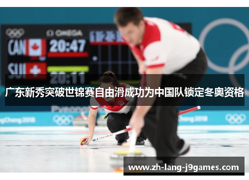 广东新秀突破世锦赛自由滑成功为中国队锁定冬奥资格 广东新秀突破世锦赛自由滑成功为中国队锁定冬奥资格