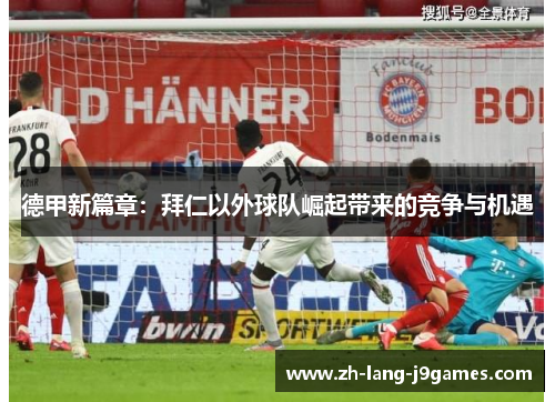 德甲新篇章:拜仁以外球队崛起带来的竞争与机遇 德甲新篇章:拜仁以外球队崛起带来的竞争与机遇