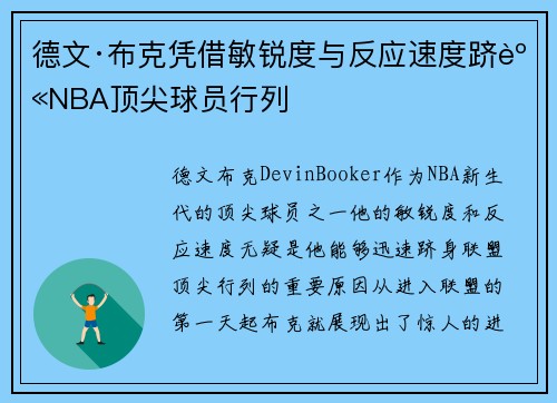 德文·布克凭借敏锐度与反应速度跻身NBA顶尖球员行列 德文·布克凭借敏锐度与反应速度跻身NBA顶尖球员行列