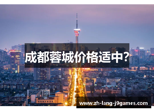 成都蓉城价格适中? 成都蓉城价格适中?