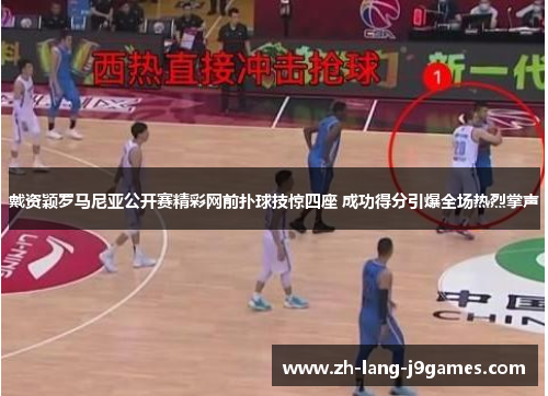 戴资颖罗马尼亚公开赛精彩网前扑球技惊四座 成功得分引爆全场热烈掌声 戴资颖罗马尼亚公开赛精彩网前扑球技惊四座 成功得分引爆全场热烈掌声