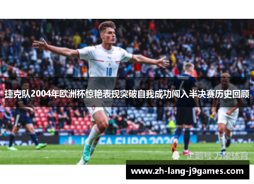 捷克队2004年欧洲杯惊艳表现突破自我成功闯入半决赛历史回顾 捷克队2004年欧洲杯惊艳表现突破自我成功闯入半决赛历史回顾