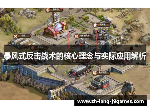暴风式反击战术的核心理念与实际应用解析 暴风式反击战术的核心理念与实际应用解析