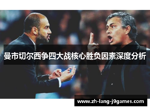 曼市切尔西争四大战核心胜负因素深度分析