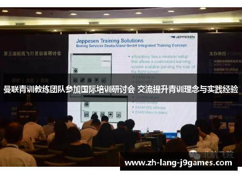 曼联青训教练团队参加国际培训研讨会 交流提升青训理念与实践经验 曼联青训教练团队参加国际培训研讨会 交流提升青训理念与实践经验