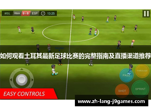 如何观看土耳其最新足球比赛的完整指南及直播渠道推荐