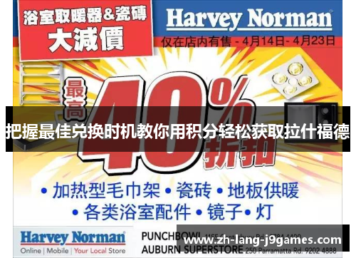 把握最佳兑换时机教你用积分轻松获取拉什福德 把握最佳兑换时机教你用积分轻松获取拉什福德