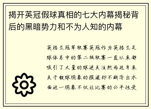 揭开英冠假球真相的七大内幕揭秘背后的黑暗势力和不为人知的内幕