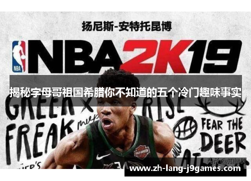 揭秘字母哥祖国希腊你不知道的五个冷门趣味事实