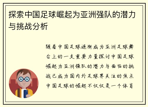 探索中国足球崛起为亚洲强队的潜力与挑战分析 探索中国足球崛起为亚洲强队的潜力与挑战分析