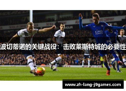 波切蒂诺的关键战役:击败莱斯特城的必要性 波切蒂诺的关键战役:击败莱斯特城的必要性