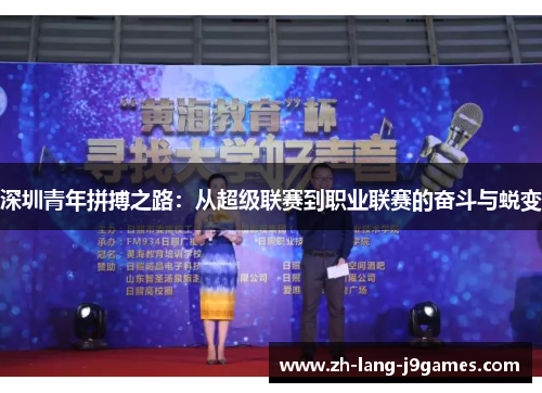 深圳青年拼搏之路：从超级联赛到职业联赛的奋斗与蜕变