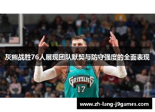灰熊战胜76人展现团队默契与防守强度的全面表现