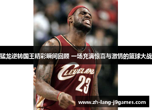 猛龙逆转国王精彩瞬间回顾 一场充满惊喜与激情的篮球大战 猛龙逆转国王精彩瞬间回顾 一场充满惊喜与激情的篮球大战