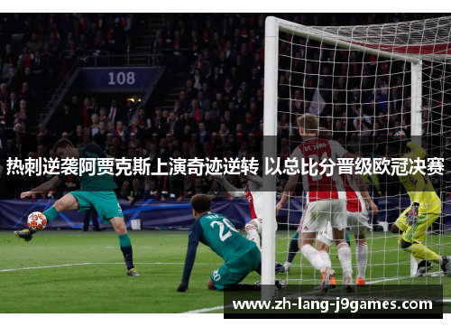 热刺逆袭阿贾克斯上演奇迹逆转 以总比分晋级欧冠决赛