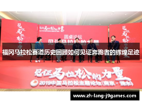 福冈马拉松赛道历史回顾如何见证奔跑者的辉煌足迹 福冈马拉松赛道历史回顾如何见证奔跑者的辉煌足迹