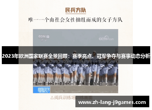2023年欧洲国家联赛全景回顾:赛季亮点、冠军争夺与赛事动态分析 2023年欧洲国家联赛全景回顾:赛季亮点、冠军争夺与赛事动态分析