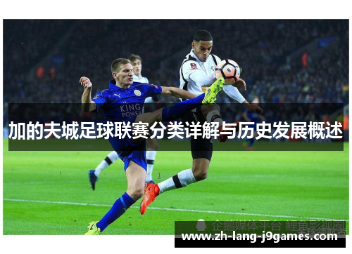 加的夫城足球联赛分类详解与历史发展概述 加的夫城足球联赛分类详解与历史发展概述