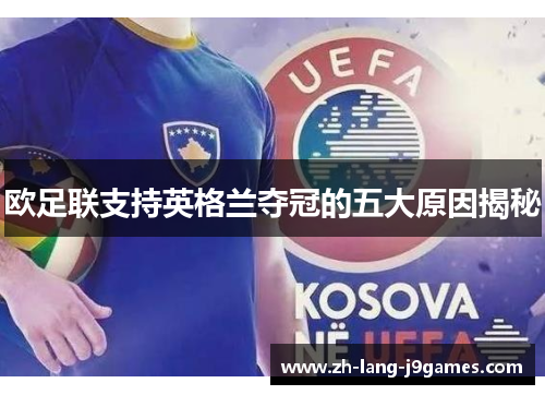 欧足联支持英格兰夺冠的五大原因揭秘 欧足联支持英格兰夺冠的五大原因揭秘