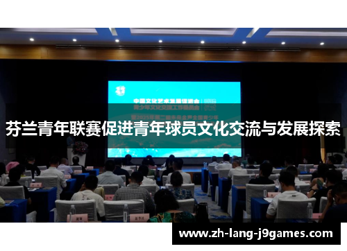 芬兰青年联赛促进青年球员文化交流与发展探索