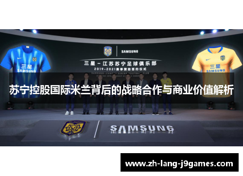 苏宁控股国际米兰背后的战略合作与商业价值解析