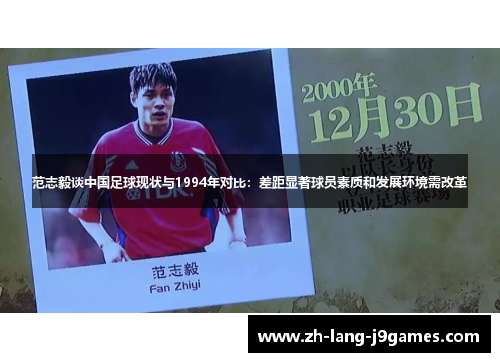 范志毅谈中国足球现状与1994年对比:差距显著球员素质和发展环境需改革 范志毅谈中国足球现状与1994年对比:差距显著球员素质和发展环境需改革