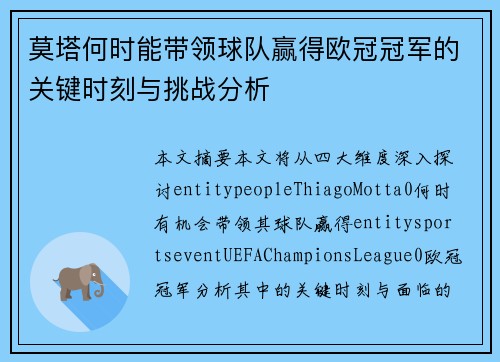 莫塔何时能带领球队赢得欧冠冠军的关键时刻与挑战分析 莫塔何时能带领球队赢得欧冠冠军的关键时刻与挑战分析