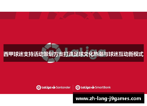 西甲球迷支持活动策划方案打造足球文化热潮与球迷互动新模式
