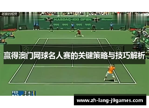 赢得澳门网球名人赛的关键策略与技巧解析