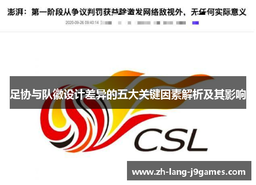 足协与队徽设计差异的五大关键因素解析及其影响 足协与队徽设计差异的五大关键因素解析及其影响