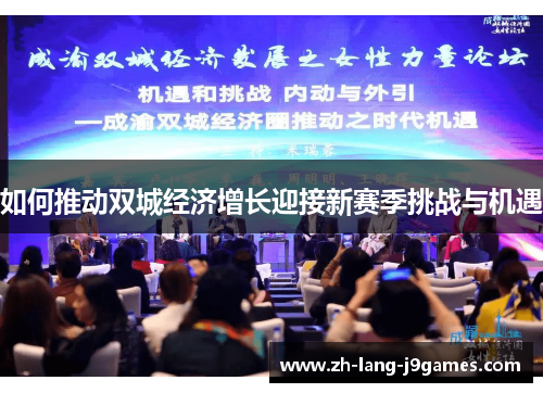 如何推动双城经济增长迎接新赛季挑战与机遇