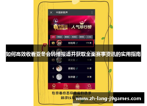 如何高效收看亚冬会转播报道并获取全面赛事资讯的实用指南