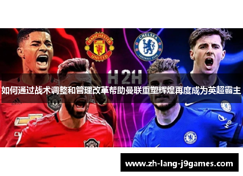 如何通过战术调整和管理改革帮助曼联重塑辉煌再度成为英超霸主