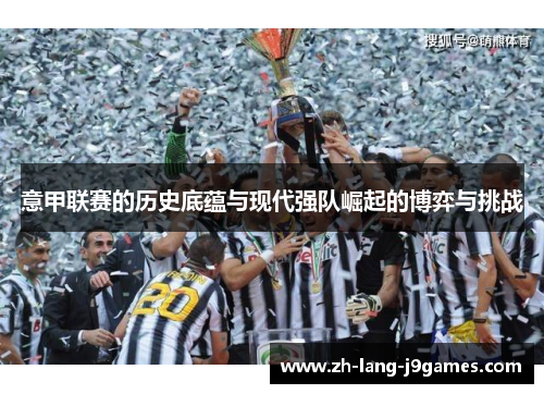意甲联赛的历史底蕴与现代强队崛起的博弈与挑战