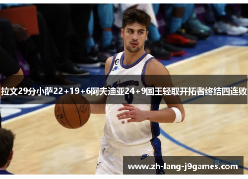 拉文29分小萨22+19+6阿夫迪亚24+9国王轻取开拓者终结四连败