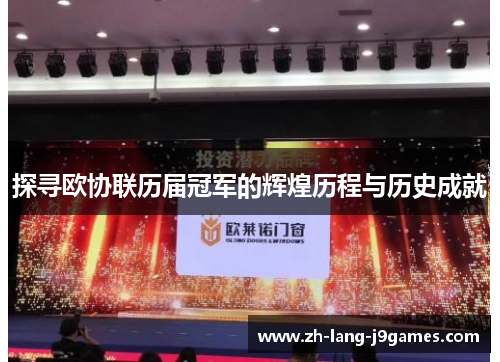 探寻欧协联历届冠军的辉煌历程与历史成就