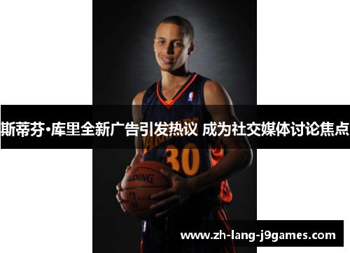 斯蒂芬·库里全新广告引发热议 成为社交媒体讨论焦点